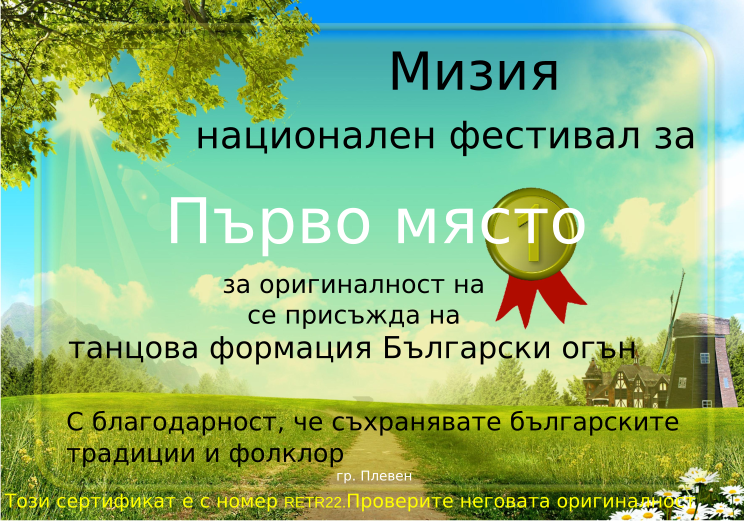 Retiffy certificate RETR22 issued to танцова формация Български огън from template Miziq is dancing 2012 1 place with values,template:Miziq is dancing 2012 1 place,description:за оригиналност на изпълнението,name:танцова формация Български огън