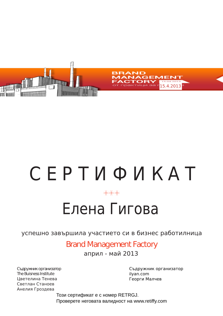 Retiffy certificate RETRGJ issued to Елена Гигова from template Brand Management Factory with values,completed:завършила,trainer_1:Цветелина Тенева,trainer_2:Светлан Станоев,trainer_3:Анелия Гроздева,co_trainer_1:Георги Малчев,template:Brand Management Factory,date_or_period:април - май 2013,co_institution:ilyan.com,name:Елена Гигова,date:15.4.2013