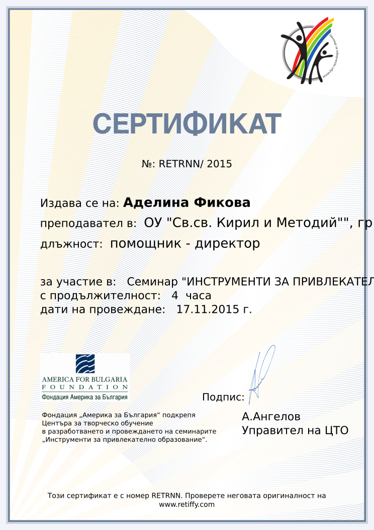 Retiffy certificate RETRNN issued to Аделина Фикова from template CCT From Gabrield with values,url:www.retiffy.com,course:Семинар &quot;ИНСТРУМЕНТИ ЗА ПРИВЛЕКАТЕЛНО ОБРАЗОВАНИЕ&quot;,template:CCT From Gabrield,duration:4  часа,dates:17.11.2015 г.,name:Аделина Фикова,school:ОУ &quot;Св.св. Кирил и Методий&quot;&quot;, гр. Мездра,position:помощник - директор