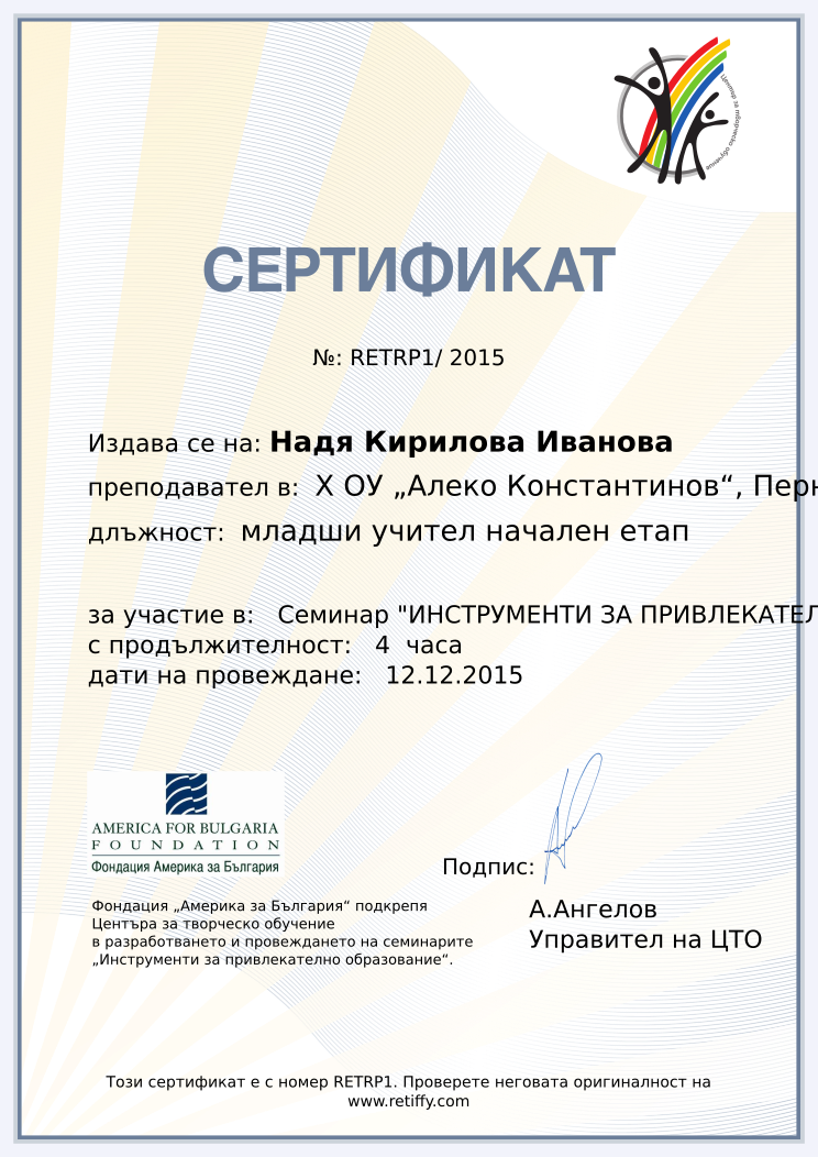 Retiffy certificate RETRP1 issued to Надя Кирилова Иванова from template CCT From Gabrield with values,url:www.retiffy.com,course:Семинар &quot;ИНСТРУМЕНТИ ЗА ПРИВЛЕКАТЕЛНО ОБРАЗОВАНИЕ&quot;,template:CCT From Gabrield,duration:4  часа,dates:12.12.2015,name:Надя Кирилова Иванова,school:Х ОУ „Алеко Константинов“, Перник,position:младши учител начален етап