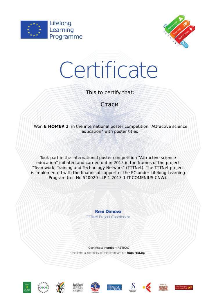 Retiffy certificate RETRXC issued to Стаси from template tttnet poster competition with values,school:Център за творческо обучение,template:tttnet poster competition,name:Стаси,prize:Е НОМЕР 1 ,coutry:България