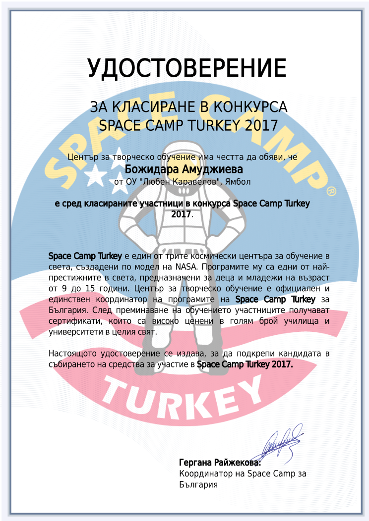 Retiffy certificate RETRXU issued to Божидара Амуджиева ОУ &quot;Любен Каравелов&quot;  from template Space Camp prize with values,city:Ямбол,url:www.cct.bg,year:2017,template:Space Camp prize,fname:Божидара Амуджиева,sname:ОУ &quot;Любен Каравелов&quot;,pay:$ 1250