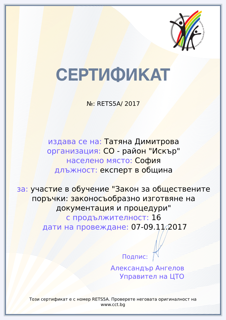 Retiffy certificate RETS5A issued to Татяна Димитрова from template cct training_certificate with values,city:София,url:www.cct.bg,year:2017,position:експерт в община,template:cct training_certificate,name:Татяна Димитрова,school:СО - район &quot;Искър&quot;,course:участие в обучение &quot;Закон за обществените поръчки: законосъобразно изготвяне на документация и процедури&quot;,duration:16,dates:07-09.11.2017