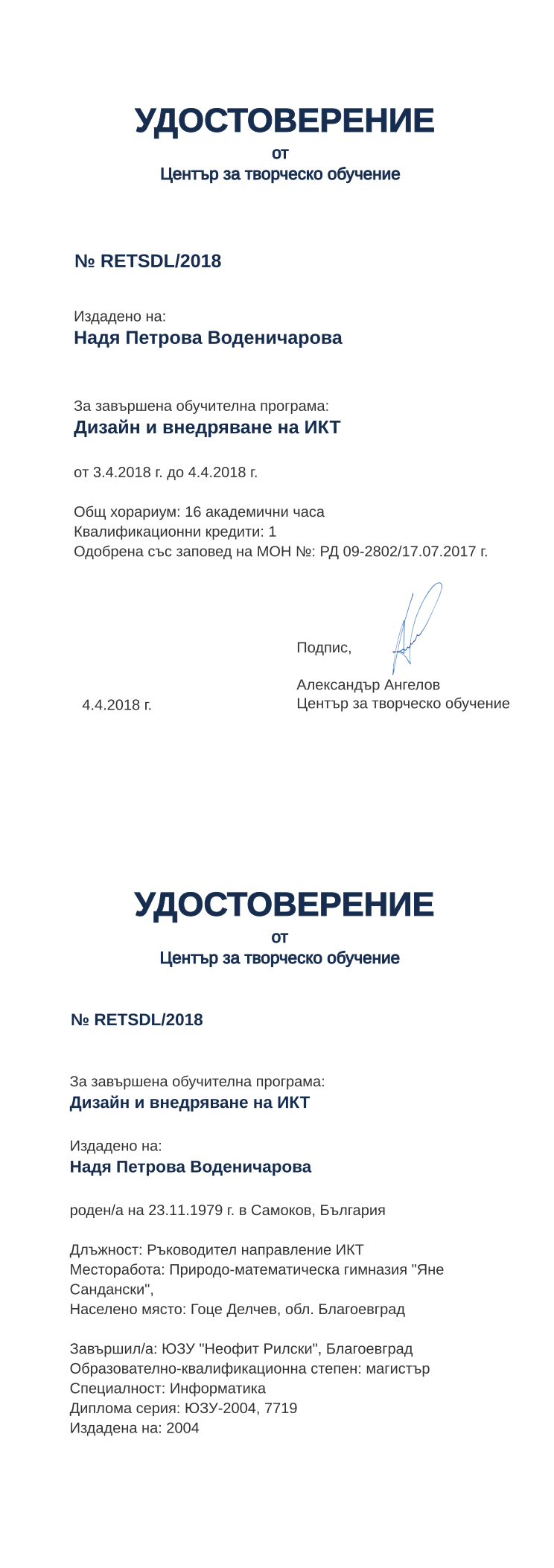 Certificate RETSDL issued to Надя Петрова Воденичарова Retiffy certificate RETSDL issued to Надя Петрова Воденичарова from template print me на обратно with values,hours:16,url:www.cct.bg,cred:1,degree:магистър,orgplace:Гоце Делчев,district:Благоевград,country:България,orgname:Природо-математическа гимназия "Яне Сандански",uniplace:Благоевград,uniname:ЮЗУ "Неофит Рилски",name:Надя Петрова Воденичарова,bdate:23.11.1979,bplace:Самоков,ddate:2004,spec:Информатика,position:Ръководител направление ИКТ,MON:РД 09-2802/17.07.2017,year:2018,training:Дизайн и внедряване на ИКТ
,startdate:3.4.2018,findate:4.4.2018,dno:ЮЗУ-2004,refno:7719,date:4.4.2018,template:print me на обратно