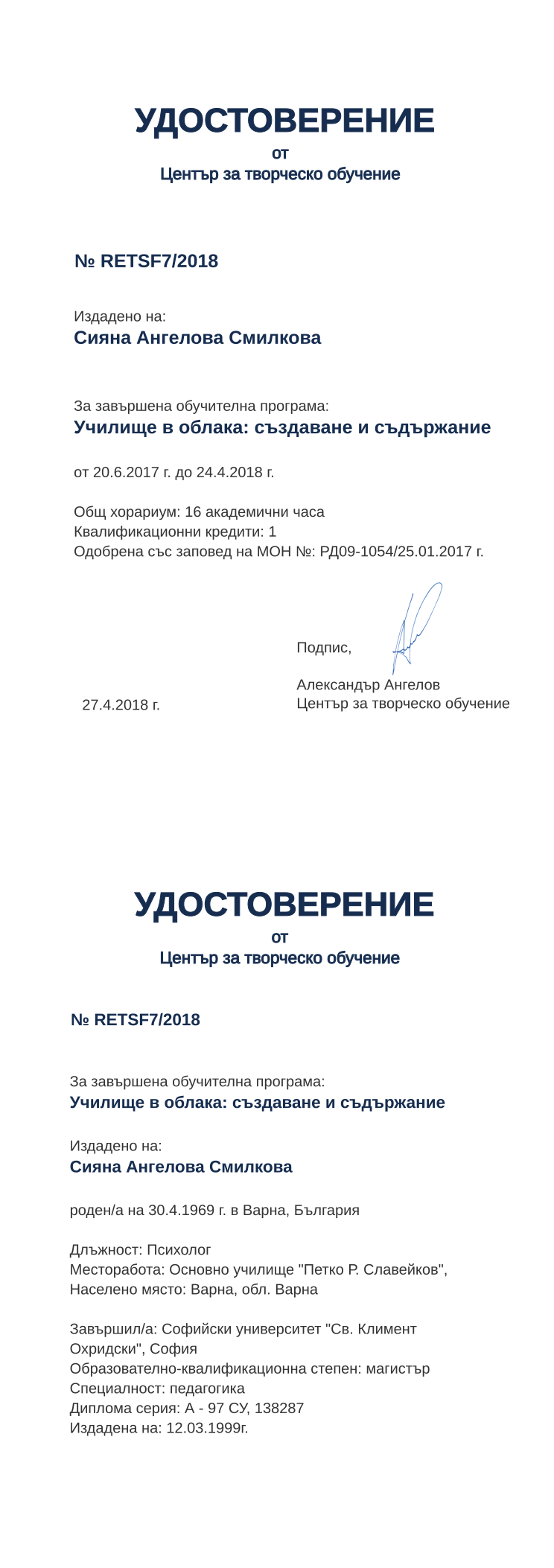 Retiffy certificate RETSF7 issued to Сияна Ангелова Смилкова from template print me на обратно  with values,hours:16,uniplace:София,cred:1,degree:магистър,country:България,MON:РД09-1054/25.01.2017,uniname:Софийски университет &quot;Св. Климент Охридски&quot;,spec:педагогика,district:Варна,bplace:Варна,orgplace:Варна,position:Психолог,training:Училище в облака: създаване и съдържание,year:2018,template:print me на обратно,startdate:20.6.2017,findate:24.4.2018,date:27.4.2018,orgname:Основно училище &quot;Петко Р. Славейков&quot;,name:Сияна Ангелова Смилкова,bdate:30.4.1969,dno:А - 97 СУ,refno:138287,ddate:12.03.1999г.