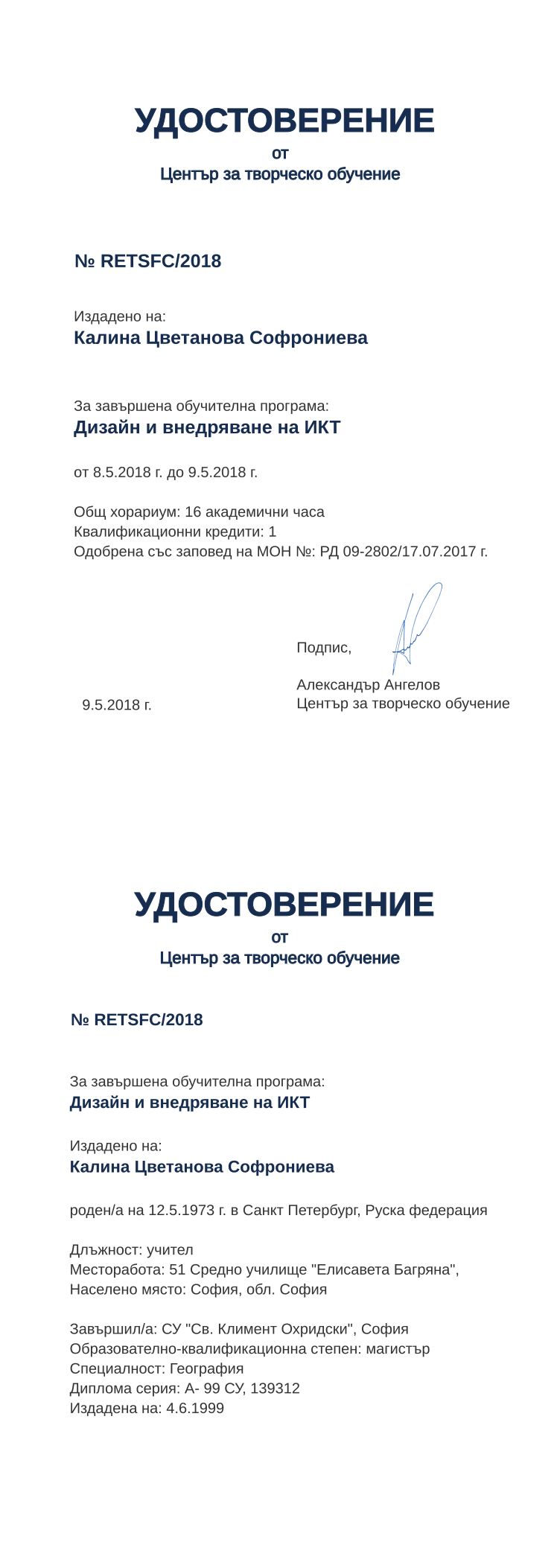 Certificate RETSFC issued to Калина Цветанова Софрониева Retiffy certificate RETSFC issued to Калина Цветанова Софрониева from template print me на обратно with values,hours:16,position:учител,district:София,uniplace:София,cred:1,orgplace:София,uniname:СУ "Св. Климент Охридски",degree:магистър,spec:География,MON:РД 09-2802/17.07.2017,training:Дизайн и внедряване на ИКТ,country:Руска федерация,year:2018,ddate:4.6.1999,template:print me на обратно,startdate:8.5.2018,findate:9.5.2018,date:9.5.2018,orgname:51 Средно училище "Елисавета Багряна",name:Калина Цветанова Софрониева,bdate:12.5.1973,bplace:Санкт Петербург,dno:А- 99 СУ,refno:139312