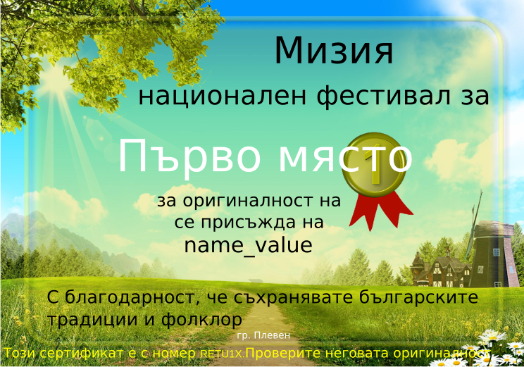 Retiffy certificate RETU1X issued to name_value from template Miziq is dancing 2012 1 place with values,description:за оригиналност на изпълнението,name:name_value,template:Miziq is dancing 2012 1 place