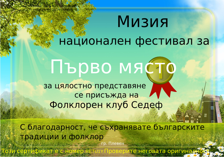 Retiffy certificate RETU1Y issued to Фолклорен клуб Седеф from template Miziq is dancing 2012 1 place with values,description:за цялостно представяне,template:Miziq is dancing 2012 1 place,name:Фолклорен клуб Седеф