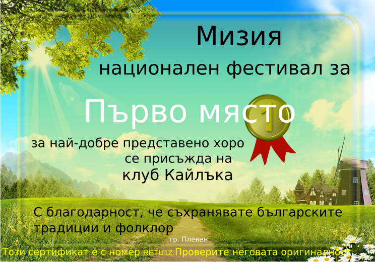 Retiffy certificate RETU1Z issued to клуб Кайлъка from template Miziq is dancing 2012 1 place with values,template:Miziq is dancing 2012 1 place,description:за най-добре представено хоро от Северна България,name:клуб Кайлъка