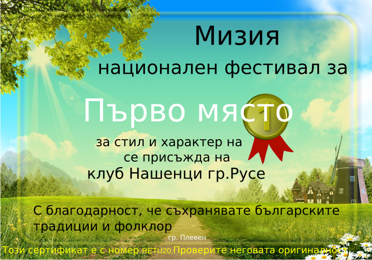 Retiffy certificate RETU20 issued to клуб Нашенци гр.Русе from template Miziq is dancing 2012 1 place with values,template:Miziq is dancing 2012 1 place,description:за стил и характер на изпълнение,name:клуб Нашенци гр.Русе