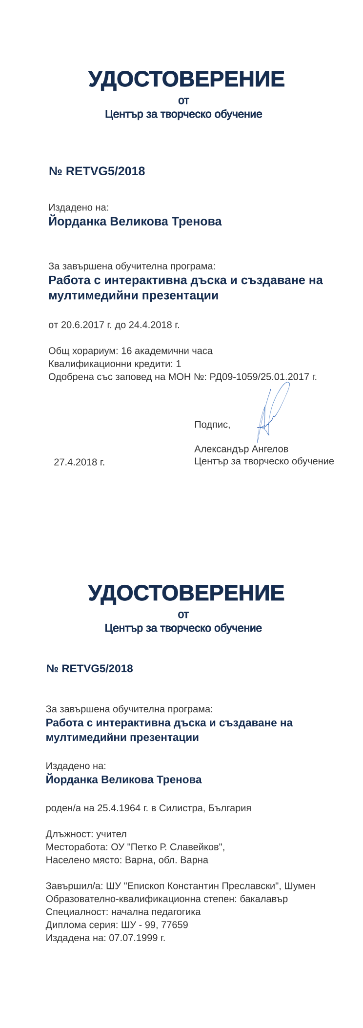 Certificate RETVG5 issued to Йорданка Великова Тренова Retiffy certificate RETVG5 issued to Йорданка Великова Тренова from template print me на обратно with values,hours:16,position:учител,degree:бакалавър,cred:1,training:Работа с интерактивна дъска и създаване на мултимедийни презентации,country:България,uniname:ШУ "Епископ Константин Преславски",uniplace:Шумен,district:Варна,orgplace:Варна,bplace:Силистра,spec:начална педагогика,MON:РД09-1059/25.01.2017,bdate:25.4.1964,year:2018,template:print me на обратно,startdate:20.6.2017,findate:24.4.2018,orgname:ОУ "Петко Р. Славейков",date:27.4.2018,name:Йорданка Великова Тренова,dno:ШУ - 99,refno:77659,ddate:07.07.1999 г.