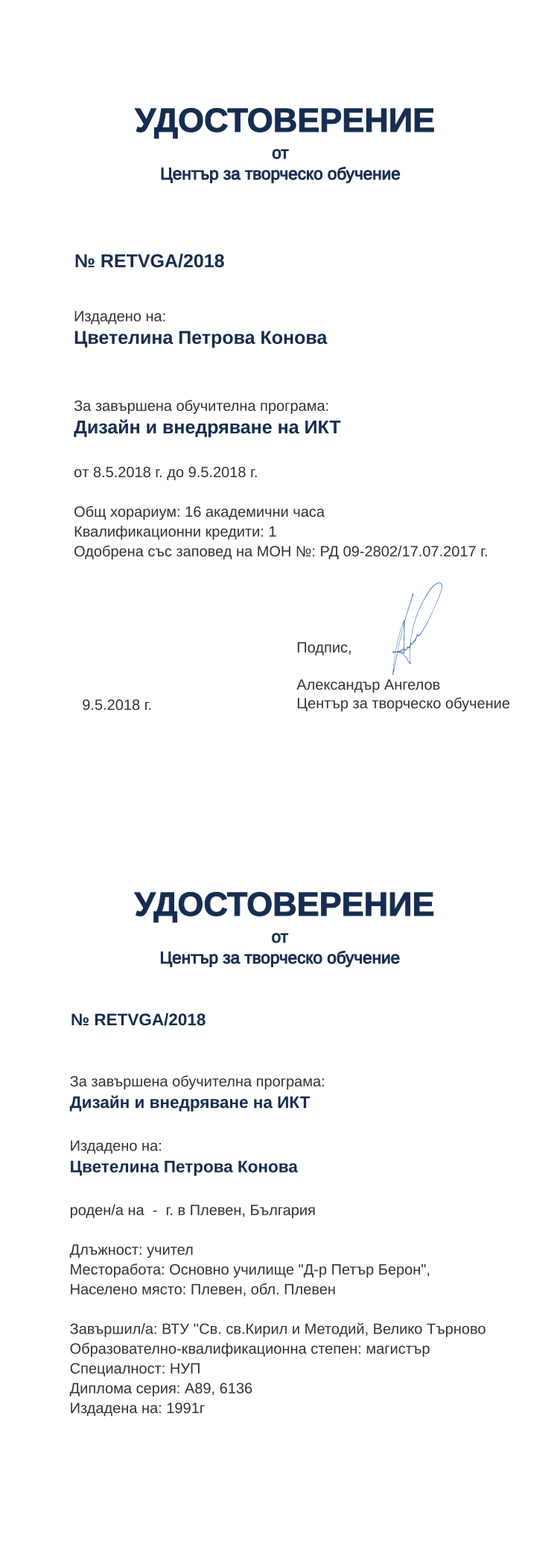 Certificate RETVGA issued to Цветелина Петрова Конова Retiffy certificate RETVGA issued to Цветелина Петрова Конова from template print me на обратно with values,hours:16,position:учител,cred:1,degree:магистър,country:България,uniplace:Велико Търново,district:Плевен,bplace:Плевен,orgplace:Плевен,dno:А89,spec:НУП,name:Цветелина Петрова Конова,refno:6136,MON:РД 09-2802/17.07.2017,training:Дизайн и внедряване на ИКТ,year:2018,ddate:1991г,template:print me на обратно,startdate:8.5.2018,findate:9.5.2018,date:9.5.2018,orgname:Основно училище "Д-р Петър Берон",bdate: - ,uniname:ВТУ ''Св. св.Кирил и Методий