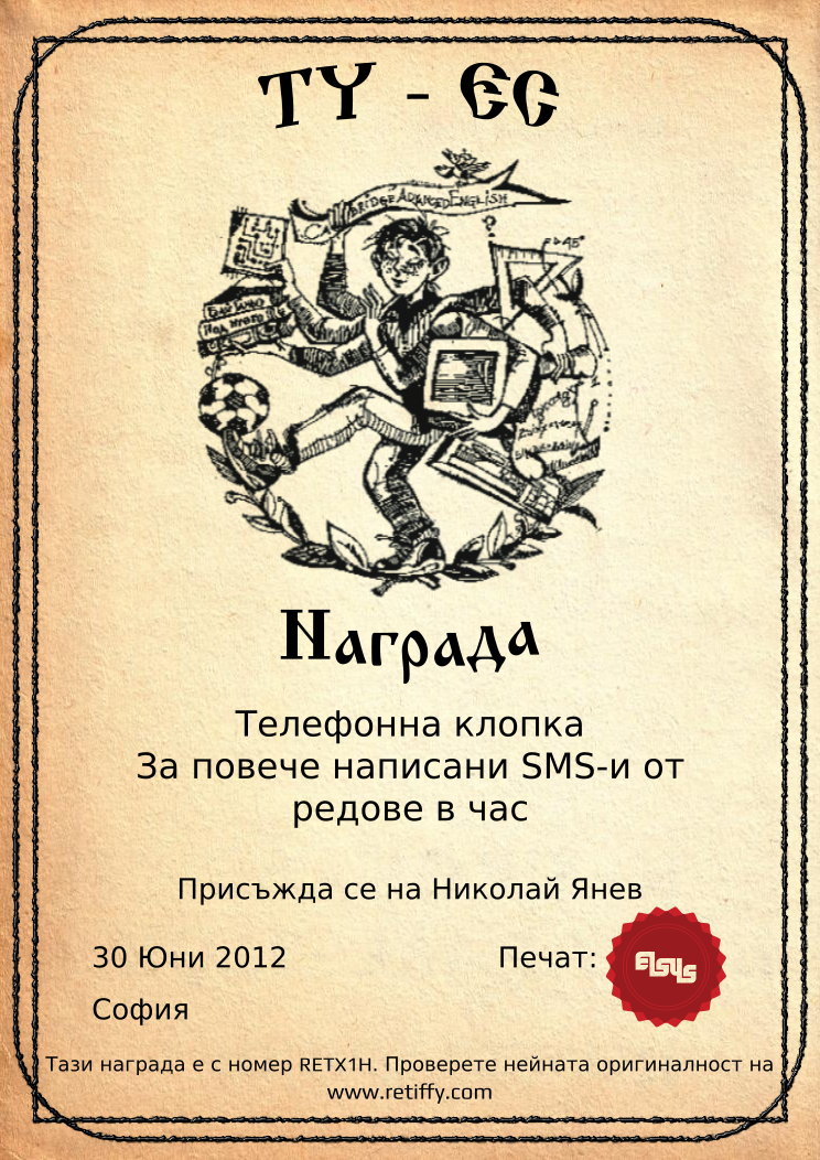 Retiffy certificate RETX1H issued to Николай Янев from template Elsys awards template with values,city:София,date:30 Юни 2012,line1:Телефонна клопка,line2:За повече написани SMS-и от,line3:редове в час,name:Николай Янев,template:Elsys awards template