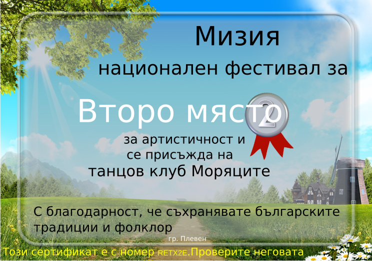 Retiffy certificate RETX2E issued to танцов клуб Моряците from template Miziq is dancing 2012 2 place with values,template:Miziq is dancing 2012 2 place,description:за артистичност и емоционалност,name:танцов клуб Моряците