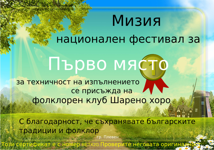 Retiffy certificate RETX2G issued to фолклорен клуб Шарено хоро from template Miziq is dancing 2012 1 place with values,template:Miziq is dancing 2012 1 place,description:за техничност на изпълнението,name:фолклорен клуб Шарено хоро