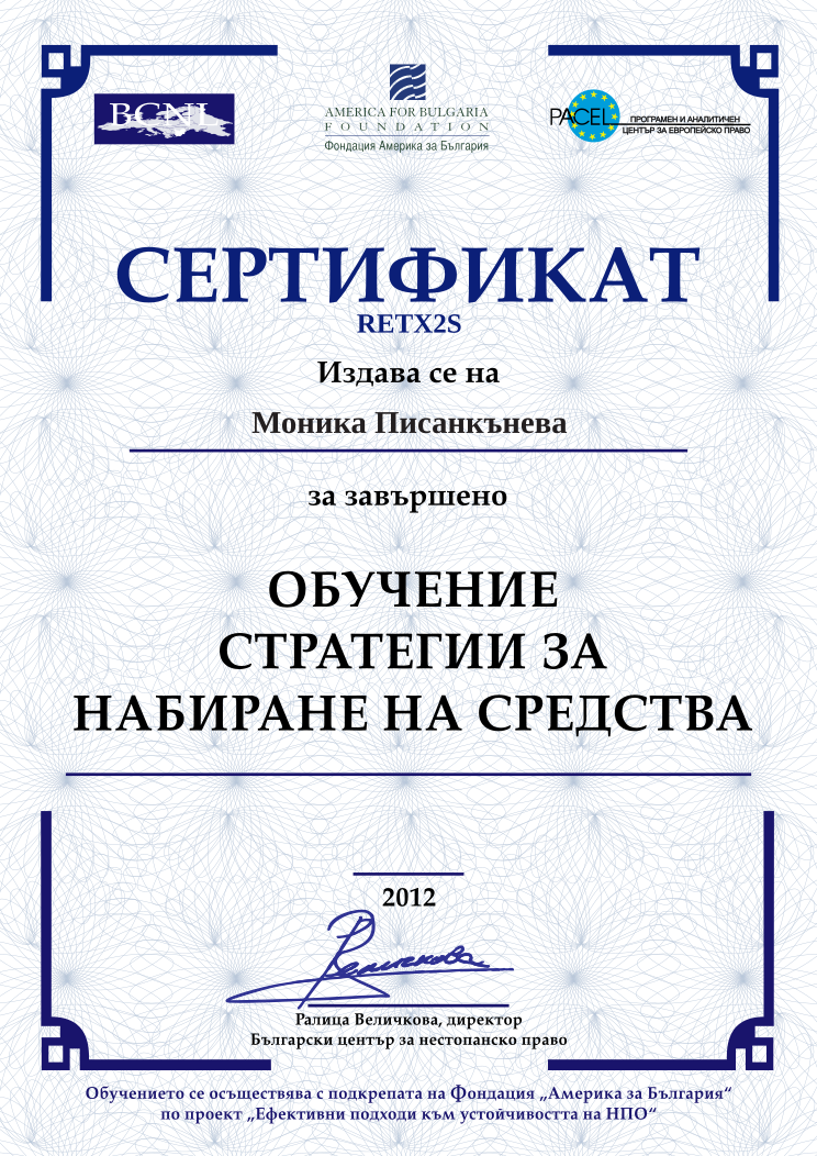 Retiffy certificate RETX2S issued to Моника Писанкънева from template BCNL FinanceStrategies 2012 with values,name:Моника Писанкънева,template:BCNL FinanceStrategies 2012