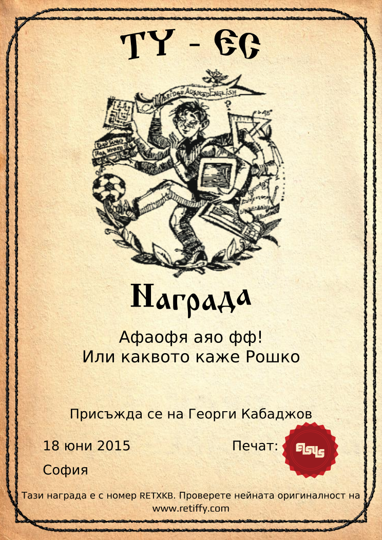 Certificate RETXKB issued to Георги Кабаджов Retiffy certificate RETXKB issued to Георги Кабаджов from template Elsys awards template with values,city:София,template:Elsys awards template,date:18 юни 2015,line1:Афаофя аяо фф!,line2:Или каквото каже Рошко ,name:Георги Кабаджов