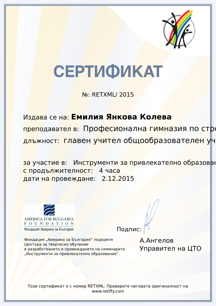 Retiffy certificate RETXML issued to Емилия Янкова Колева from template CCT From Gabrield with values,url:www.retiffy.com,duration:4 часа,template:CCT From Gabrield,dates:2.12.2015,school:Професионална гимназия по строителство, архитектура и геодезия &quot;Ангел Попов&quot;, Велико Търново,name:Емилия Янкова Колева,position:главен учител общообразователен учебен предмет,course:Инструменти за привлекателно образование