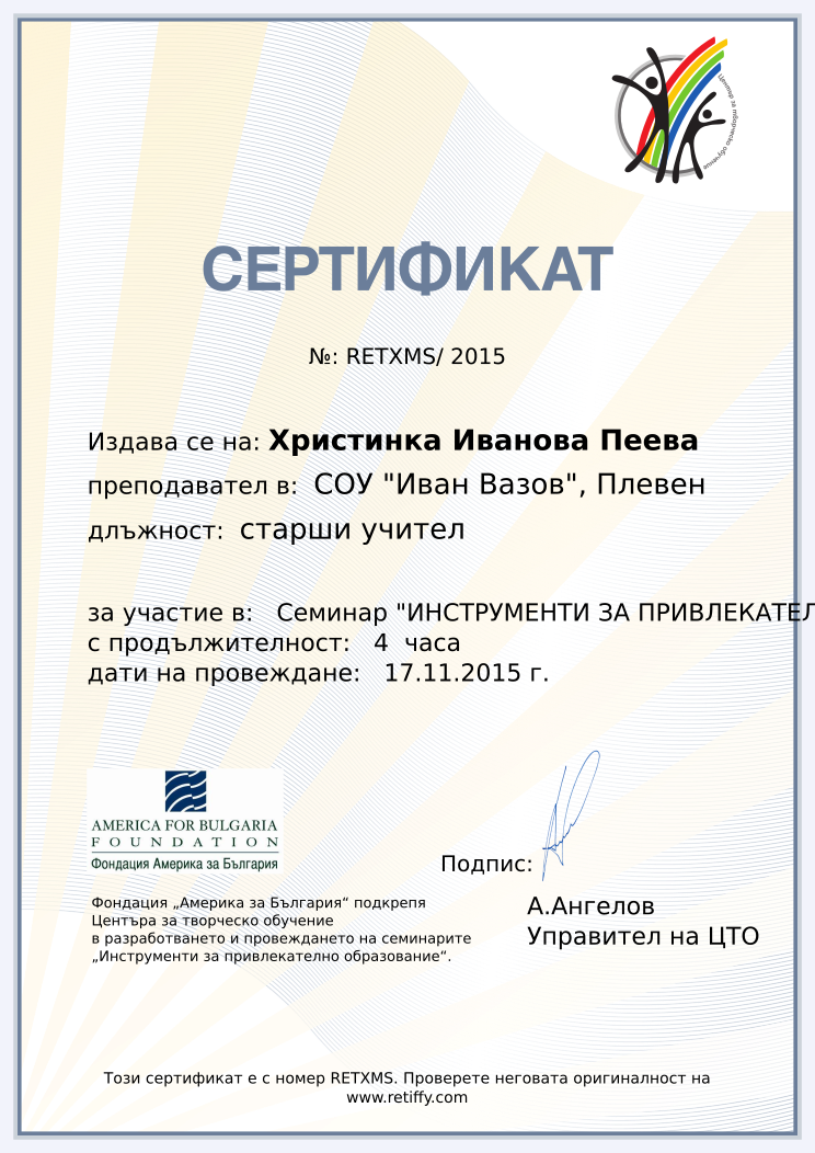Retiffy certificate RETXMS issued to Христинка Иванова Пеева from template CCT From Gabrield with values,url:www.retiffy.com,position:старши учител,course:Семинар &quot;ИНСТРУМЕНТИ ЗА ПРИВЛЕКАТЕЛНО ОБРАЗОВАНИЕ&quot;,template:CCT From Gabrield,duration:4  часа,dates:17.11.2015 г.,name:Христинка Иванова Пеева,school:СОУ &quot;Иван Вазов&quot;, Плевен