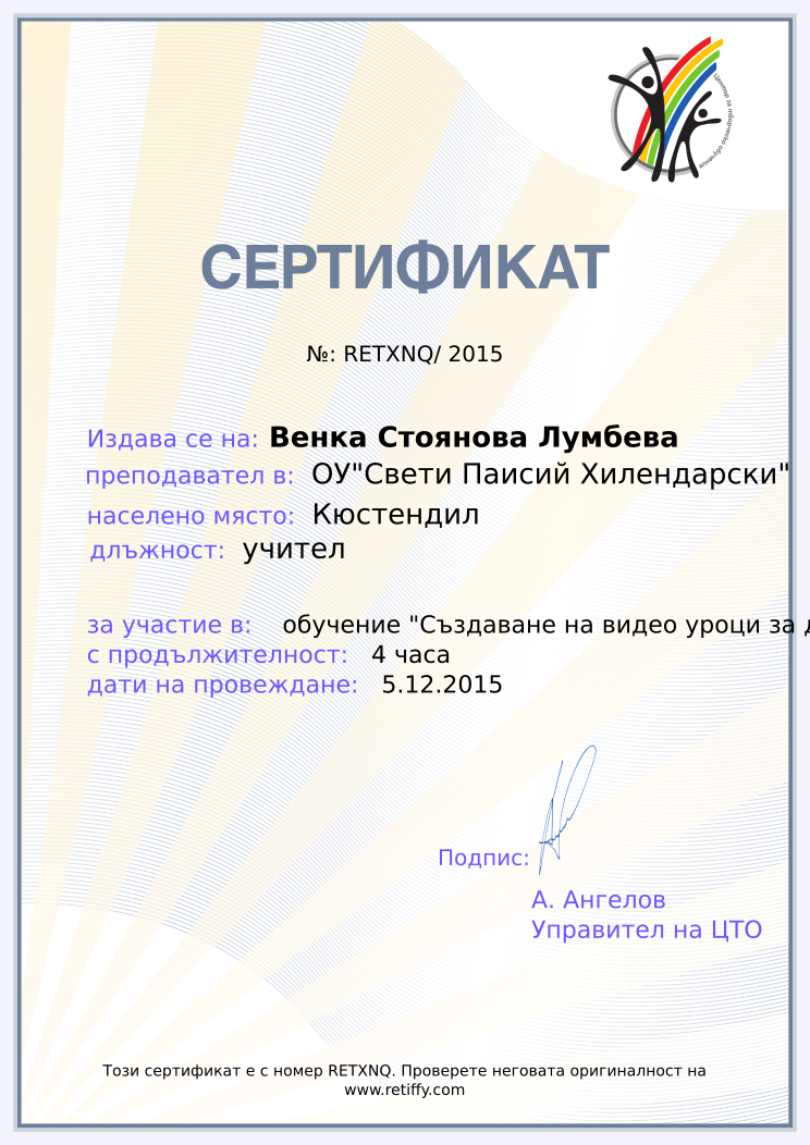 Retiffy certificate RETXNQ issued to Венка Стоянова Лумбева from template Teacher_training with values,url:www.retiffy.com,position:учител,duration:4 часа,city:Кюстендил,template:Teacher_training,dates:5.12.2015,name:Венка Стоянова Лумбева,school:ОУ&quot;Свети Паисий Хилендарски&quot;,course:
обучение &quot;Създаване на видео уроци за деца и ученици с &quot;Пляс камера&quot;