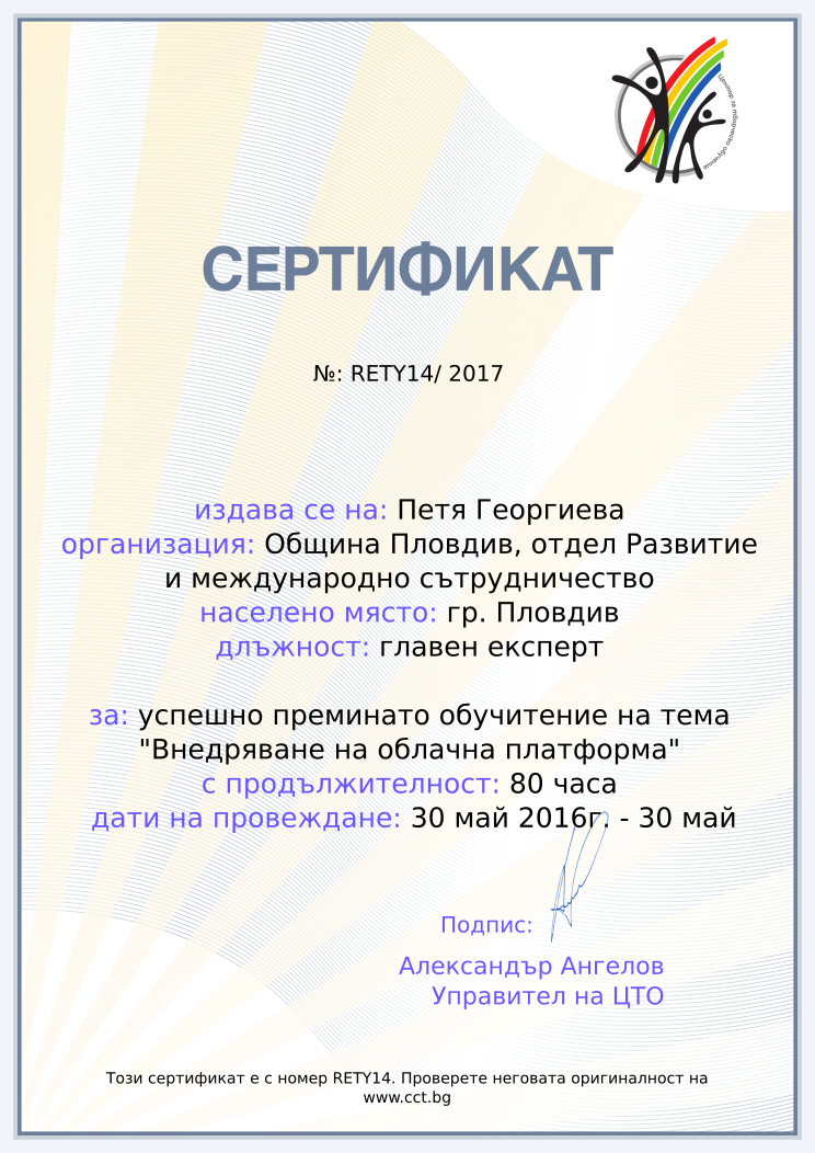 Retiffy certificate RETY14 issued to Петя Георгиева from template cct training_certificate with values,url:www.cct.bg,year:2017,name:Петя Георгиева,school:Община Пловдив, отдел Развитие и международно сътрудничество,city:гр. Пловдив,position:главен експерт,course:успешно преминато обучитение на тема &quot;Внедряване на облачна платформа&quot;,duration:80 часа,dates:30 май 2016г. - 30 май 2017г.,template:cct training_certificate