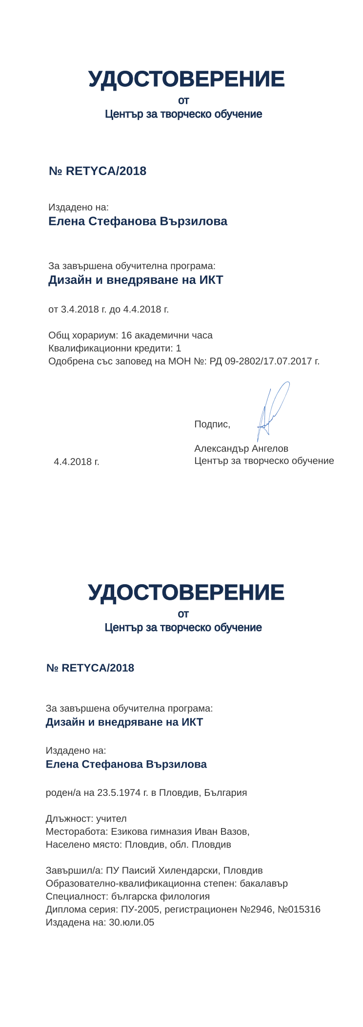 Certificate RETYCA issued to Елена Стефанова Вързилова Retiffy certificate RETYCA issued to Елена Стефанова Вързилова from template print me на обратно with values,hours:16,position:учител,url:www.cct.bg,name:Елена Стефанова Вързилова,degree:бакалавър,cred:1,country:България,spec:българска филология,uniplace:Пловдив,bplace:Пловдив,district:Пловдив,orgplace:Пловдив,MON:РД 09-2802/17.07.2017,bdate:23.5.1974,ddate:30.юли.05,year:2018,uniname:ПУ Паисий Хилендарски,training:Дизайн и внедряване на ИКТ
,startdate:3.4.2018,findate:4.4.2018,date:4.4.2018,orgname:Езикова гимназия Иван Вазов,dno:ПУ-2005, регистрационен №2946,refno:№015316,template:print me на обратно