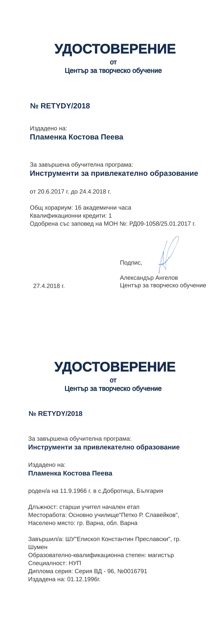 Certificate RETYDY issued to Пламенка Костова Пеева Retiffy certificate RETYDY issued to Пламенка Костова Пеева from template print me на обратно with values,hours:16,position:старши учител начален етап,cred:1,degree:магистър,country:България,MON:РД09-1058/25.01.2017,training:Инструменти за привлекателно образование,orgplace:гр. Варна,district:Варна,uniplace:гр. Шумен,spec:НУП,uniname:ШУ"Епископ Константин Преславски",dno:Серия ВД - 96,year:2018,template:print me на обратно,startdate:20.6.2017,findate:24.4.2018,date:27.4.2018,name:Пламенка Костова Пеева,bdate:11.9.1966,bplace:с.Добротица,orgname:Основно училище"Петко Р. Славейков",refno:№0016791,ddate:01.12.1996г.