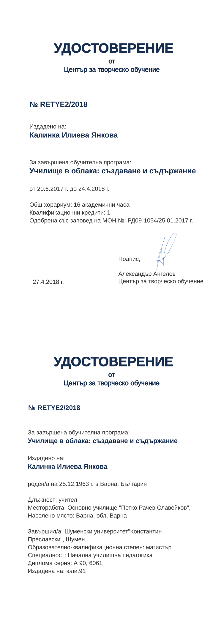 Certificate RETYE2 issued to Калинка Илиева Янкова Retiffy certificate RETYE2 issued to Калинка Илиева Янкова from template print me на обратно with values,hours:16,position:учител,cred:1,degree:магистър,country:България,MON:РД09-1054/25.01.2017,spec:Начална училищна педагогика,uniplace:Шумен,district:Варна,bplace:Варна,orgplace:Варна,training:Училище в облака: създаване и съдържание,dno:А 90,year:2018,template:print me на обратно,startdate:20.6.2017,findate:24.4.2018,date:27.4.2018,orgname:Основно училище "Петко Рачев Славейков",name:Калинка Илиева Янкова,bdate:25.12.1963,uniname:Шуменски университет"Константин Преславски",refno:6061,ddate:юли.91