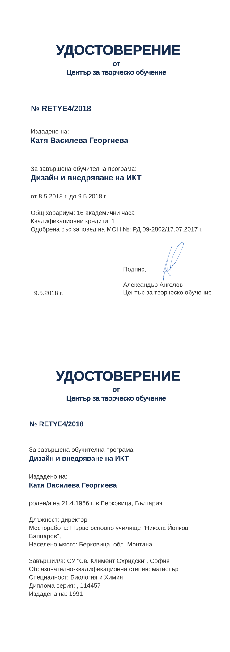 Certificate RETYE4 issued to Катя Василева Георгиева Retiffy certificate RETYE4 issued to Катя Василева Георгиева from template print me на обратно with values,hours:16,position:директор,uniplace:София,cred:1,uniname:СУ "Св. Климент Охридски",degree:магистър,country:България,spec:Биология и Химия,district:Монтана,bdate:21.4.1966,ddate:1991,MON:РД 09-2802/17.07.2017,training:Дизайн и внедряване на ИКТ,year:2018,bplace:Берковица,template:print me на обратно,startdate:8.5.2018,findate:9.5.2018,date:9.5.2018,name:Катя Василева Георгиева,orgname:Първо основно училище "Никола Йонков Вапцаров",orgplace:Берковица,refno:114457