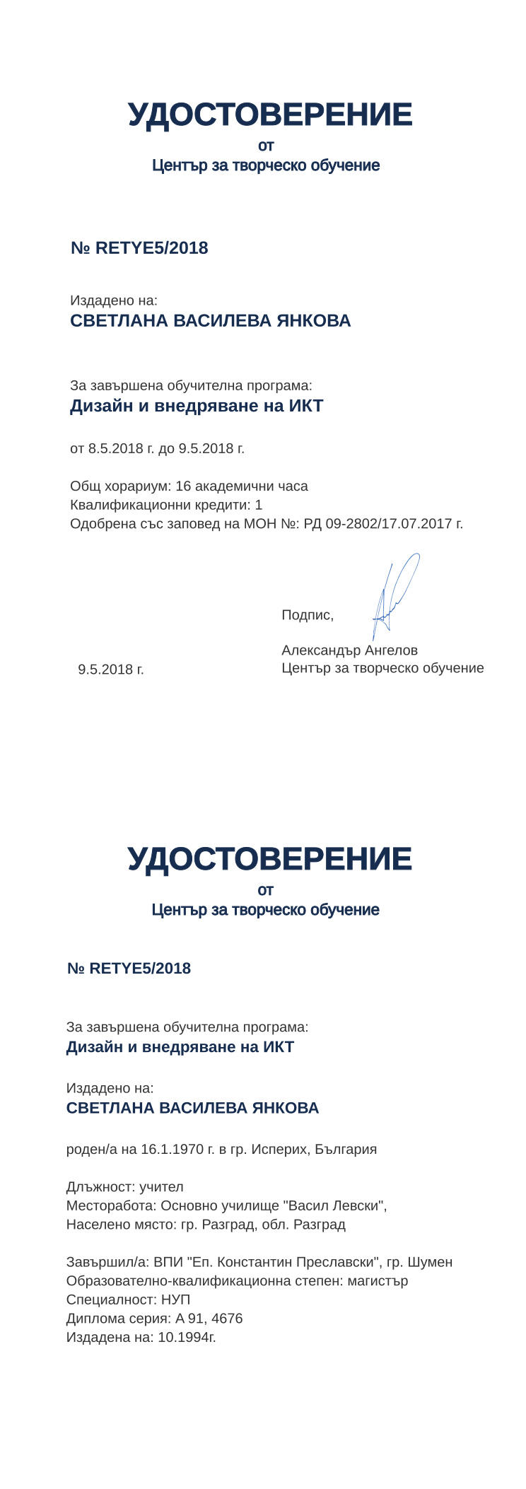 Certificate RETYE5 issued to СВЕТЛАНА ВАСИЛЕВА ЯНКОВА Retiffy certificate RETYE5 issued to СВЕТЛАНА ВАСИЛЕВА ЯНКОВА from template print me на обратно with values,hours:16,position:учител,cred:1,degree:магистър,country:България,uniplace:гр. Шумен,district:Разград,orgplace:гр. Разград,bplace:гр. Исперих,name:СВЕТЛАНА ВАСИЛЕВА ЯНКОВА,spec:НУП,bdate:16.1.1970,MON:РД 09-2802/17.07.2017,training:Дизайн и внедряване на ИКТ,year:2018,template:print me на обратно,startdate:8.5.2018,findate:9.5.2018,date:9.5.2018,orgname:Основно училище "Васил Левски",uniname:ВПИ "Еп. Константин Преславски",dno:A 91,refno:4676,ddate:10.1994г.