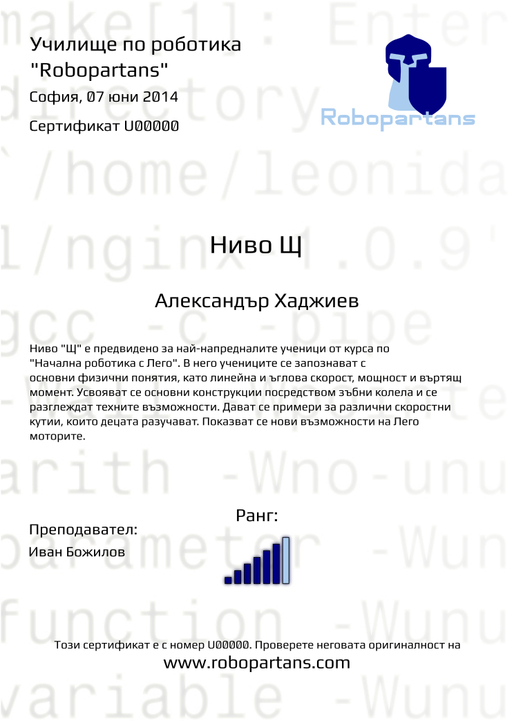 Retiffy certificate U00000 issued to Александър Хаджиев from template Robopartans with values,city:София,teacher1:Иван Божилов,rank:6,name:Александър Хаджиев,date:07 юни 2014