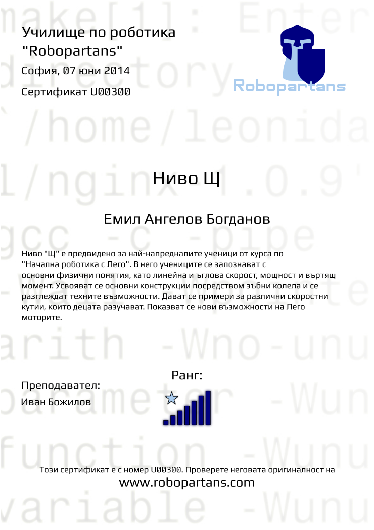 Retiffy certificate U00300 issued to Емил Ангелов Богданов from template Robopartans with values,city:София,teacher1:Иван Божилов,name:Емил Ангелов Богданов,rank:7,date:07 юни 2014