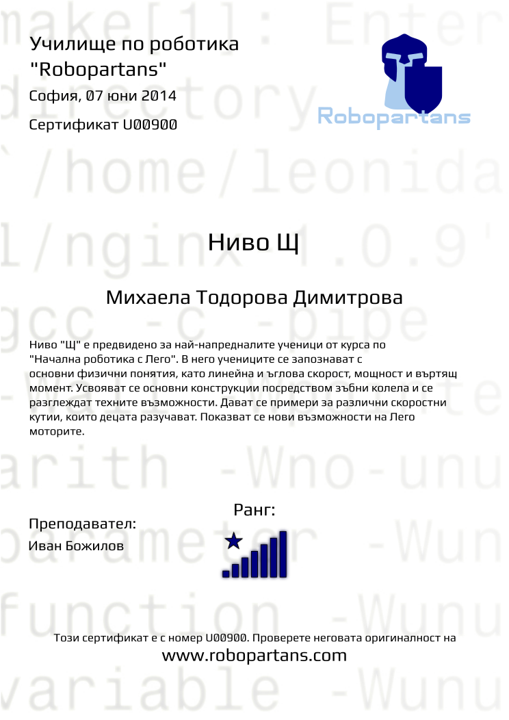 Retiffy certificate U00900 issued to Михаела Тодорова Димитрова from template Robopartans with values,city:София,teacher1:Иван Божилов,rank:8,name:Михаела Тодорова Димитрова,date:07 юни 2014