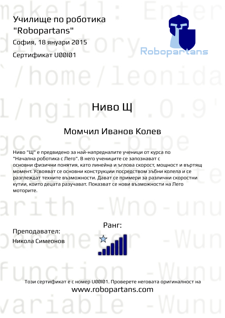 Retiffy certificate U00I01 issued to Момчил Иванов Колев from template Robopartans with values,city:София,teacher1:Никола Симеонов,rank:7,name:Момчил Иванов Колев,date:18 януари 2015