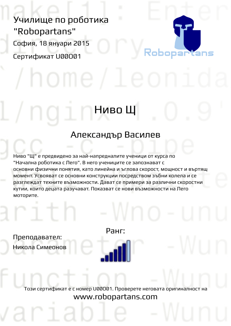 Retiffy certificate U00O01 issued to Александър Василев from template Robopartans with values,city:София,teacher1:Никола Симеонов,rank:6,name:Александър Василев,date:18 януари 2015