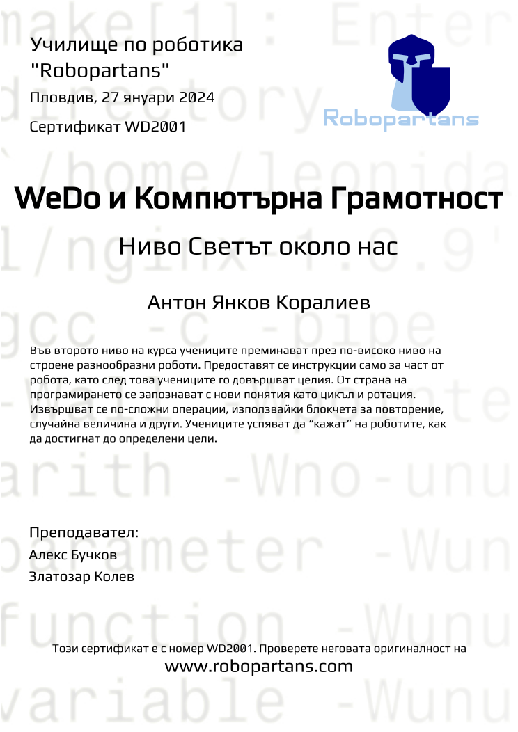 Retiffy certificate WD2001 issued to Антон Янков Коралиев from template Robopartans with values,city:Пловдив,teacher1:Алекс Бучков,date:27 януари 2024,name:Антон Янков Коралиев,teacher2:Златозар Колев