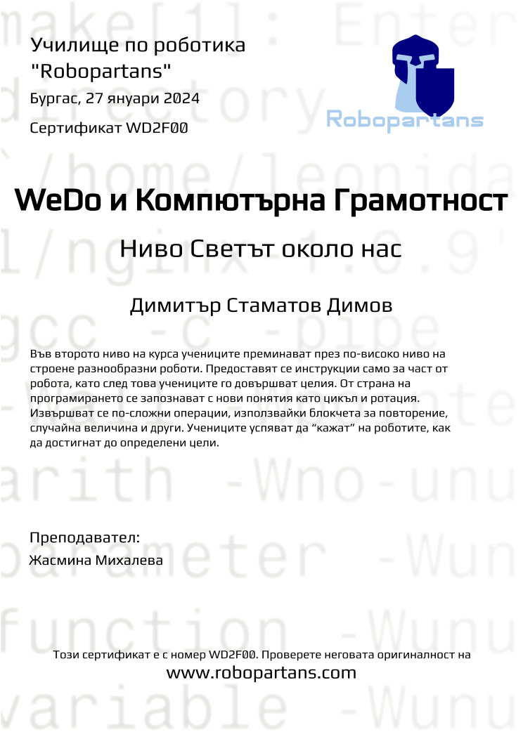 Retiffy certificate WD2F00 issued to Димитър Стаматов Димов from template Robopartans with values,city:Бургас,name:Димитър Стаматов Димов,date:27 януари 2024,teacher1:Жасмина Михалева